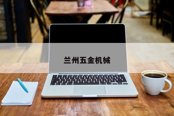 蘭州五金機械